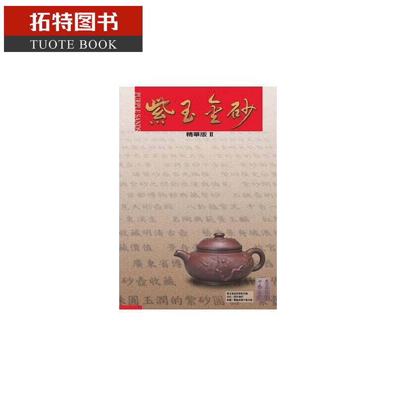 预售 黄健亮紫玉金砂精华版2盈记唐人工艺出版社