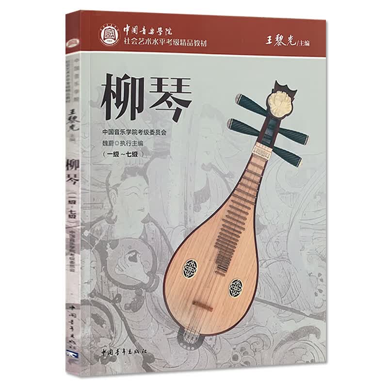 【现货速发】柳琴考级曲集1-7级中国柳琴水平等级考试曲谱教程教辅书中青中国音乐学院王黎光著柳琴考
