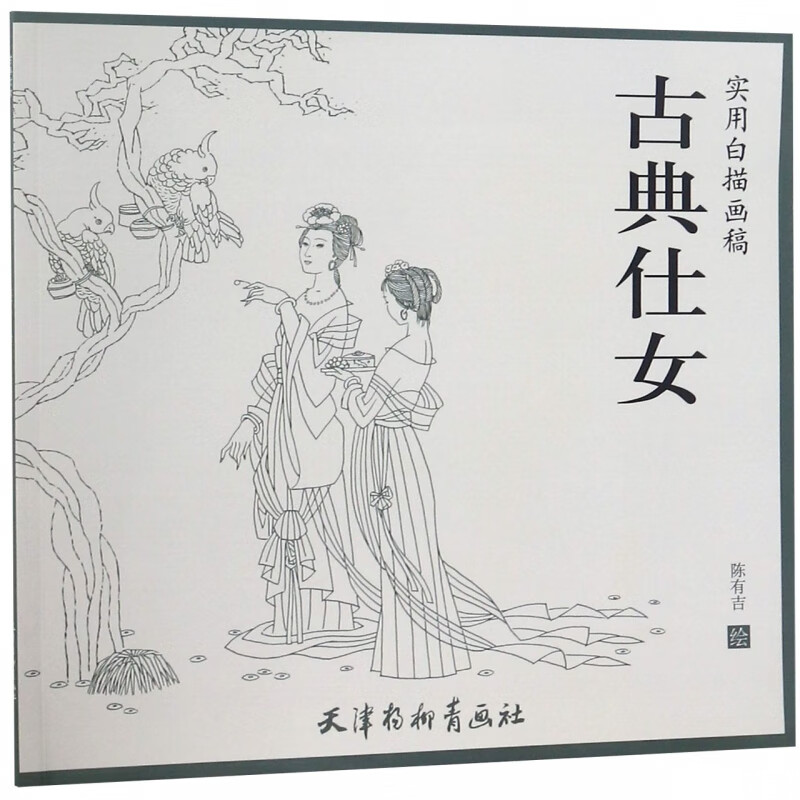 古典仕女(实用白描画稿)