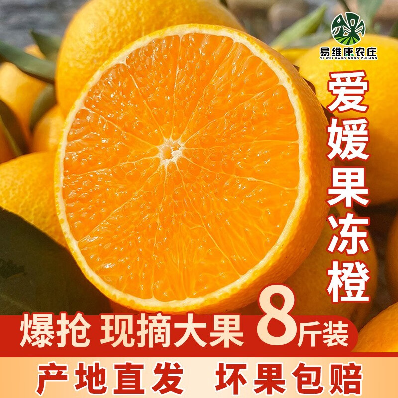 现摘现发眉山爱媛38号果冻橙8斤装新鲜水果当季整箱柑橘橙子大果(80m以上）四川特产生鲜 8斤装（80mm以上）精装精品大果