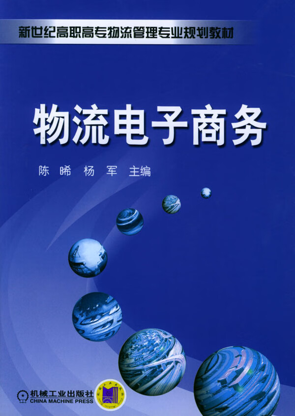 物流电子商务【正版图书】