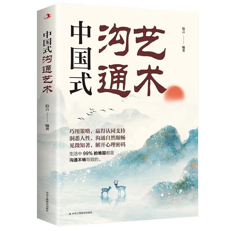 中国式沟通艺术伯言社会科学9787515836713