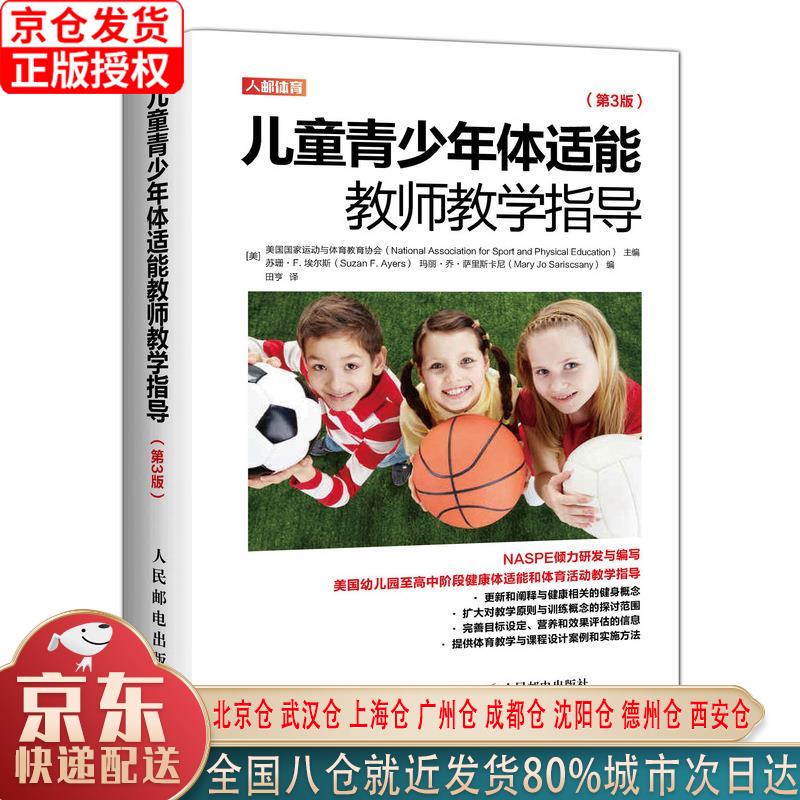 【新华正版全新书籍】儿童青少年体适能教师教学指导 第3版(人邮体育出品) [美]美国国家运动与体育