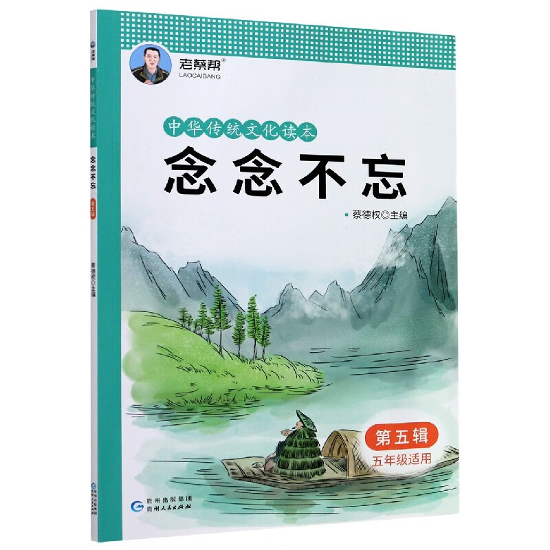 念念不忘(第5辑5年级适用)/中华传统文化读本