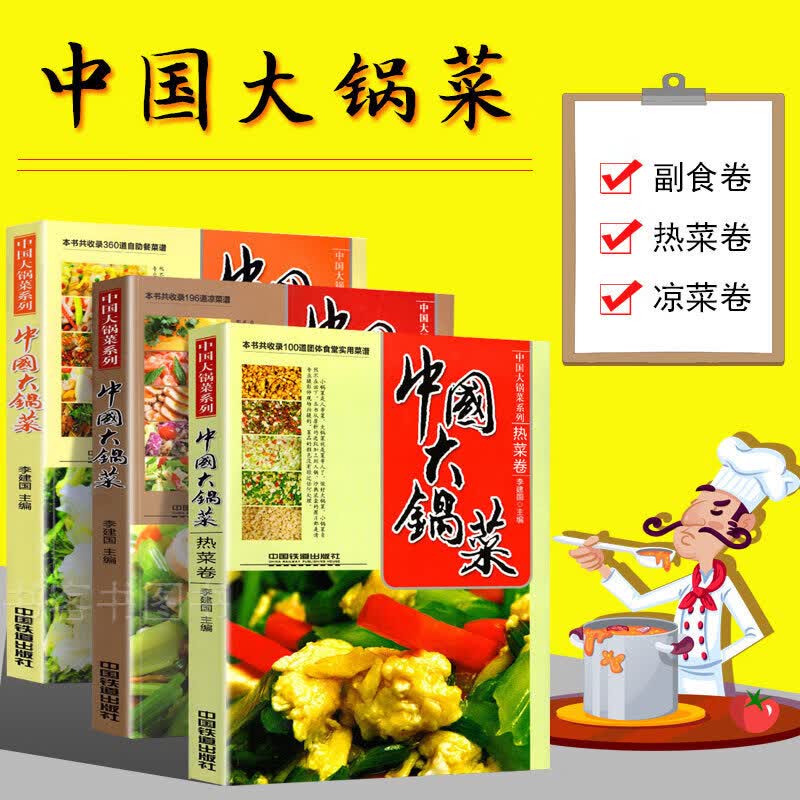 正版软精装全3册 中国大锅菜系列 热菜卷+凉菜卷+自助餐副食卷 656道菜品烹饪美食家常菜谱书籍