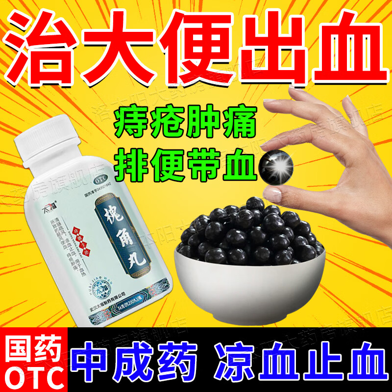 治痔疮口服药便血痔疮药止血药 槐角丸 痔疮大便出血药痔疮肿痛 便后