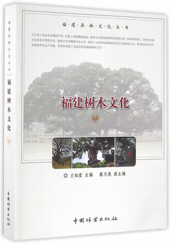福建树木文化