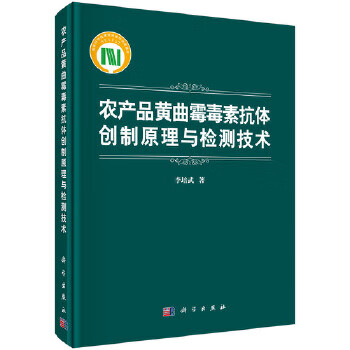 农产品抗体创制原理与检测技术