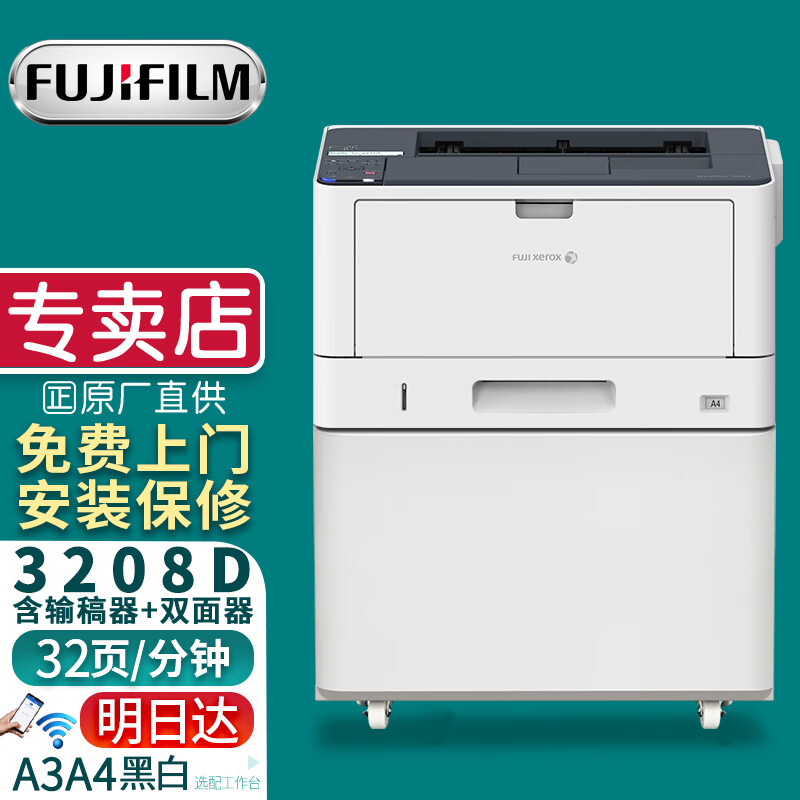 富士胶片（FUJI FILM）3508d/3208d高速A3黑白双面激光打印机厚纸打印 原富士施乐3208d（32页/分钟/无线WiFi） 官方标配