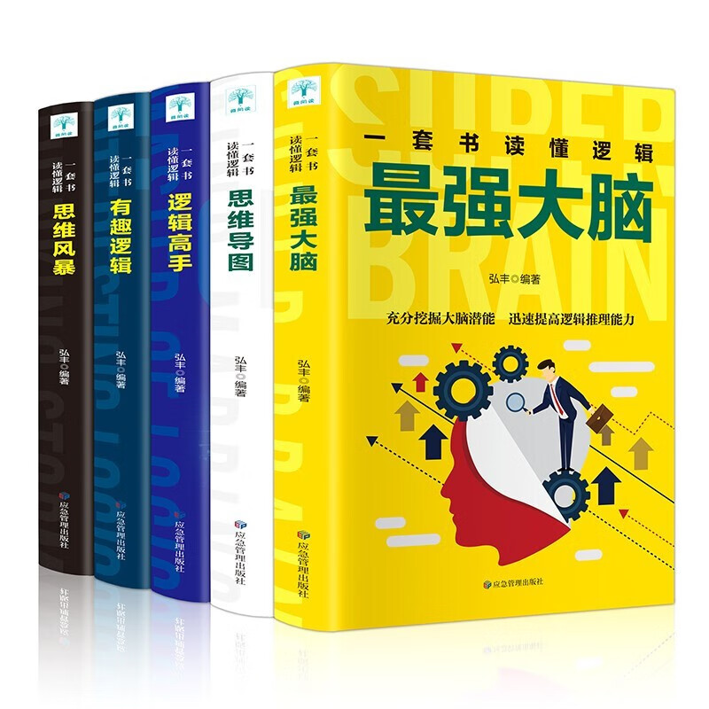 思维大脑训练书全5册 最强大脑+思维导图+逻辑高手+有趣逻辑+思维风暴 左右脑逻辑提高学习书籍