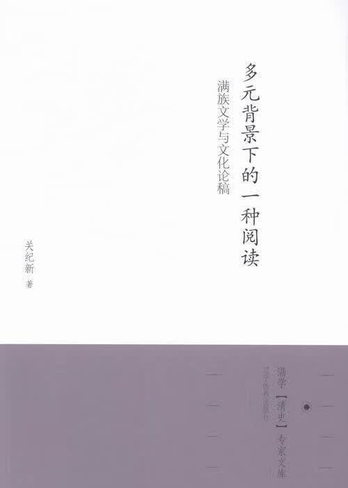 满学清史专家文库:多元背景下的一种阅读:满族文学与文化论稿