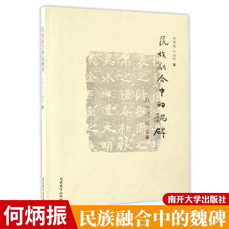 民族融合中的魏碑