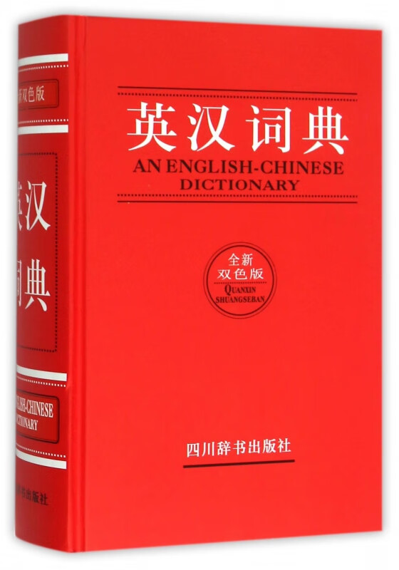 英汉词典(全新双色版)(精)
