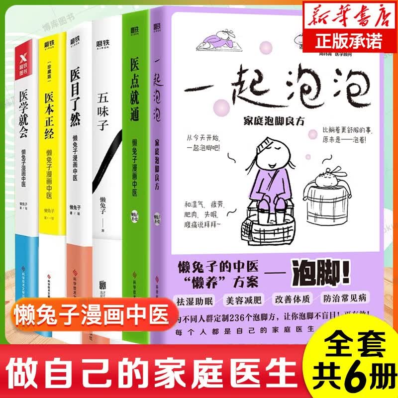 懒兔子漫画中医系列：一起泡泡:家庭泡脚良方（赠冬季养肾食疗手册）+医点就通+五味子+医目了然+医本正经：珍藏版+医学就会 【6册套装】