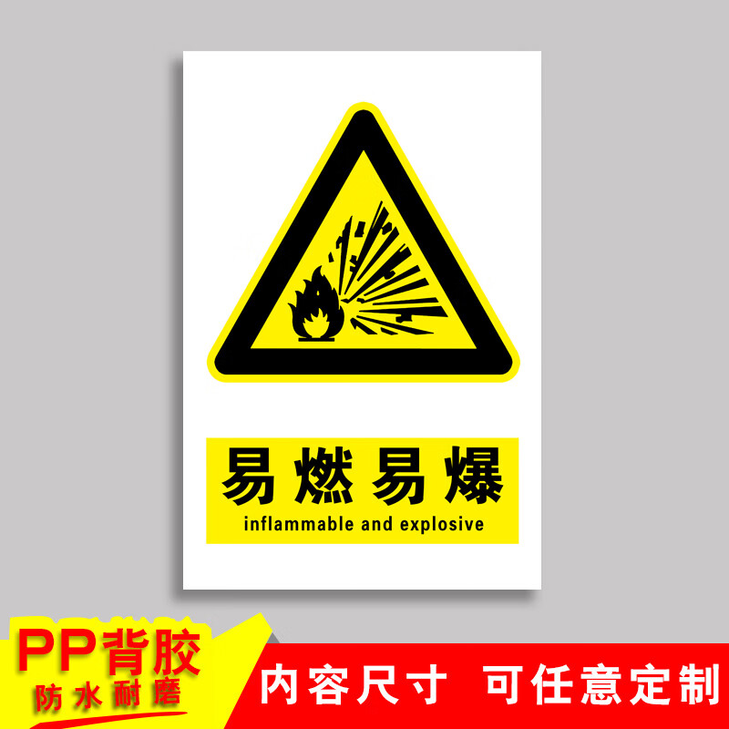 黎明之夜(limingzhiye)易燃易爆警示牌防爆标识牌消防标牌施工现场