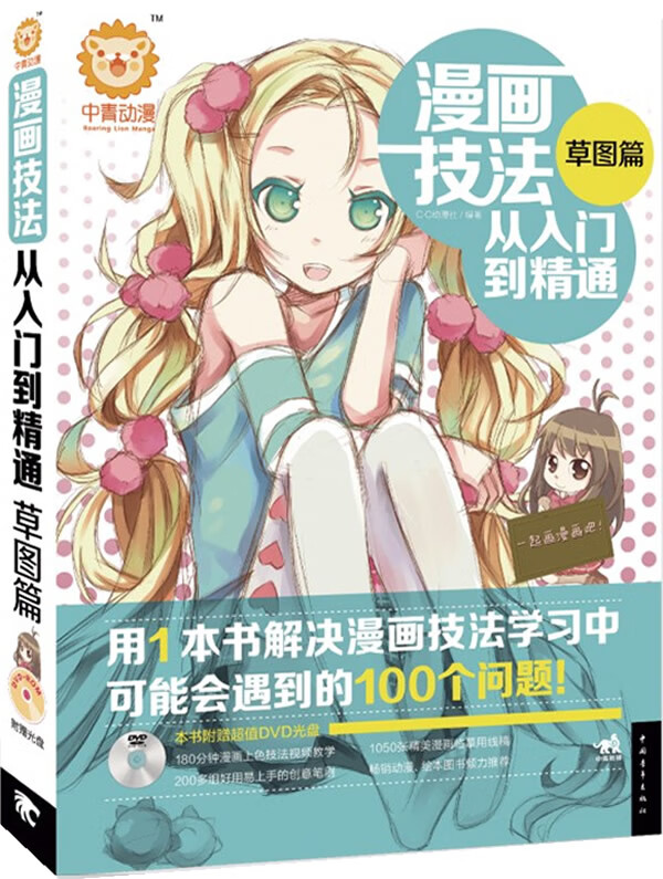 漫画技法从入门到精通(图篇) c·c动漫社【正版好书,下单速发】
