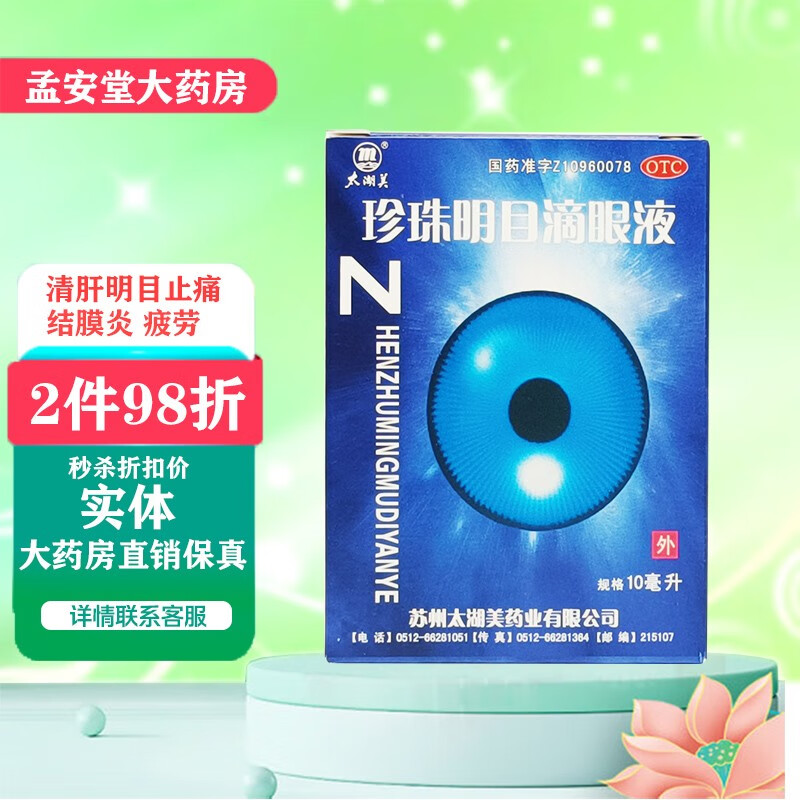 太湖美 珍珠明目滴眼液 10ml 清肝明目【1盒装】