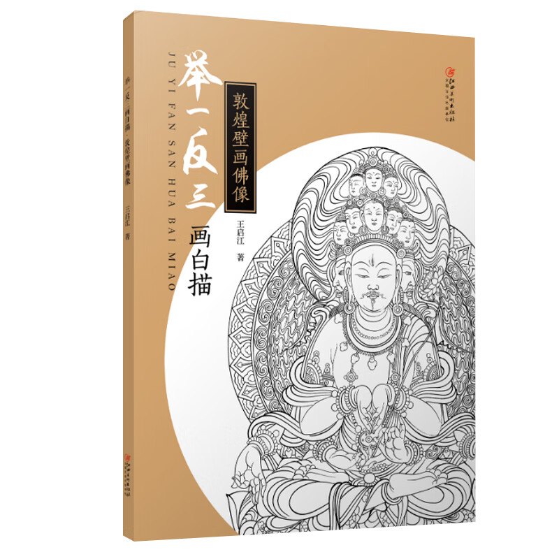 举一反三画白描:敦煌壁画佛像