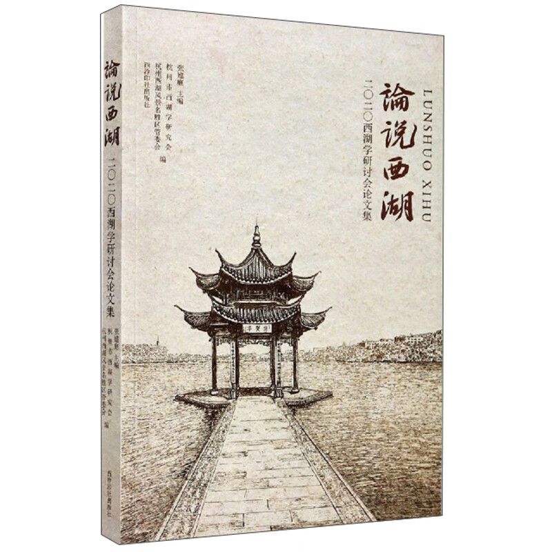 论说西湖：2020西湖学研讨会论文集