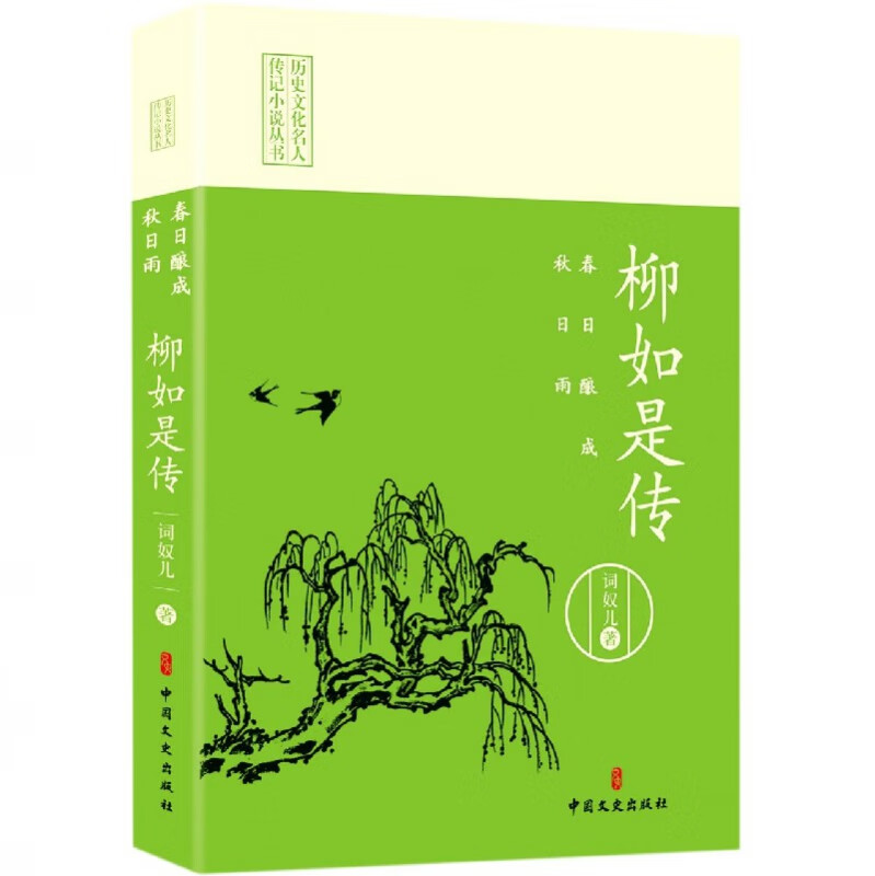 春日酿成秋日雨(柳如是传)/历史文化名人传记小说丛书