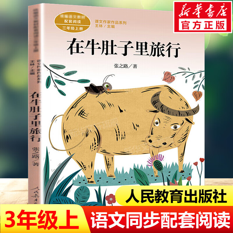 在牛肚子里旅行 张之路著三年级上册书课文