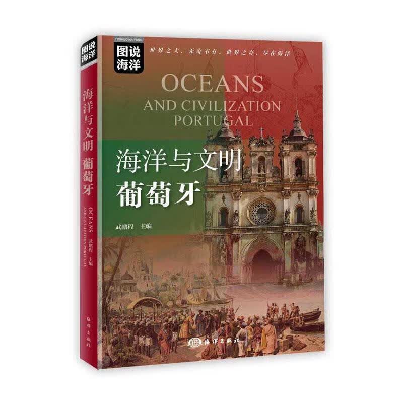 包邮：海洋与文明：葡萄牙 科普读物 葡萄牙历史  图书