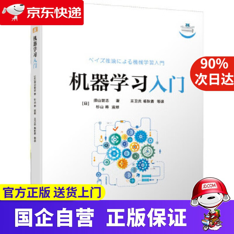 【正版新书】机器学习入门 [日]须山敦志著杉山将监修王卫兵杨秋香等 译 机械工业出版社