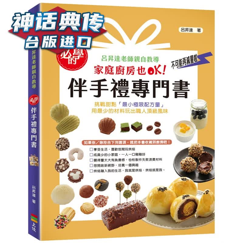 现货 必学的伴手礼专门书：吕升达老师亲自教导，家庭厨房也OK！上优书吕升达 台正版 原版 繁体中