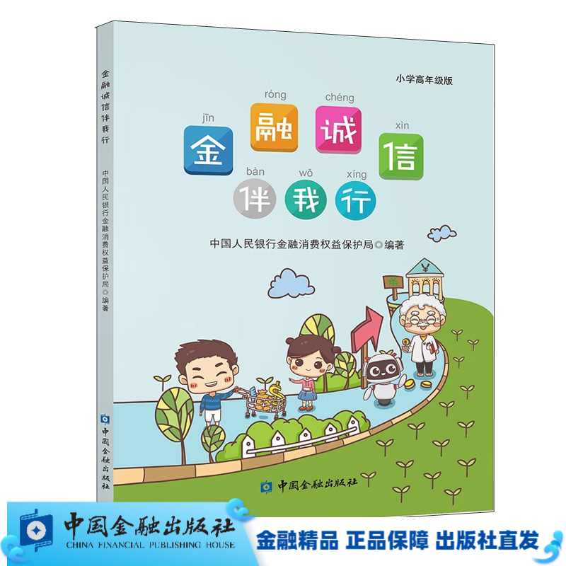 金融诚信伴我行  小学高年级版  【中国金融出版社直属书店】