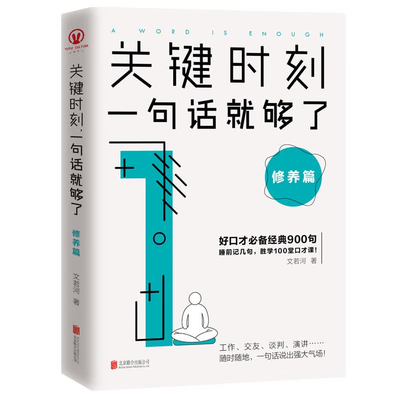正版现货关键时刻一句话就够了:修养篇好口才经典900句助你说话让人爱听引人共鸣受人尊敬说话