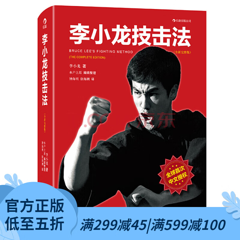 后浪官方正版 李小龙技击法完整版平装本 李小龙书籍截拳道拳击散打咏春拳武术教程体育运动教材