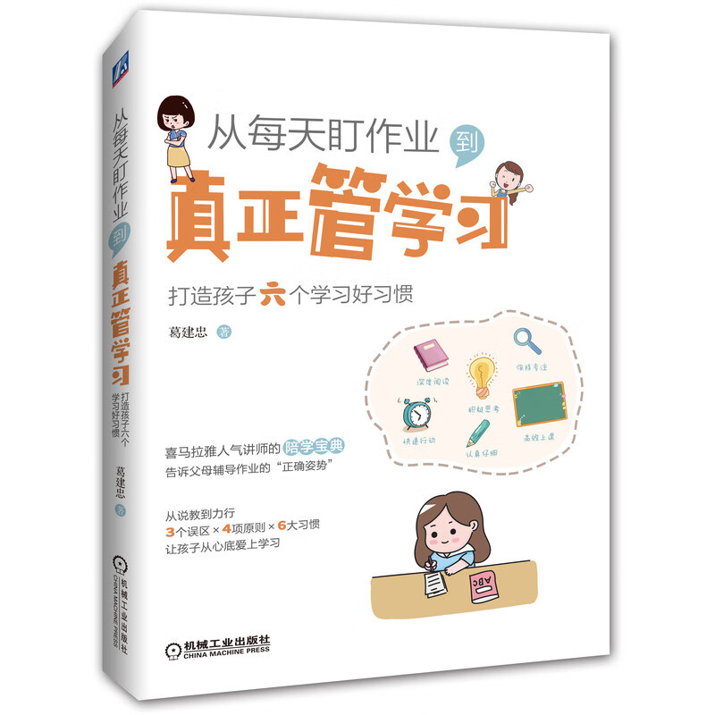 从每天盯作业到真正管学习(打造孩子六个学习好习惯)