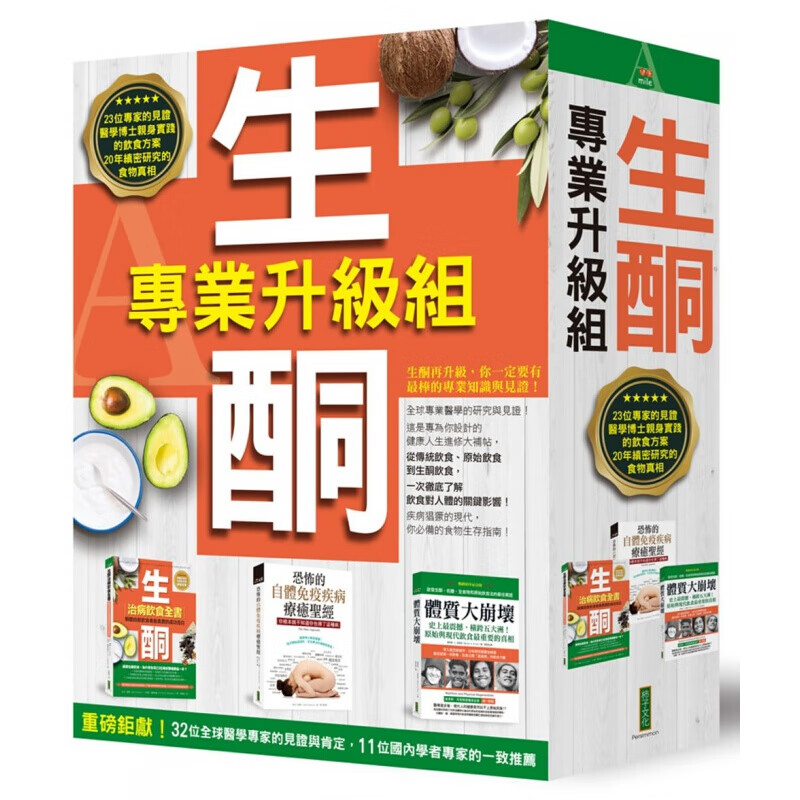 预订台版 生酮升级组《生酮治病饮食全书》+《恐怖的自体免疫疾病疗愈》+《体质大崩港台图书原版书籍【下架】