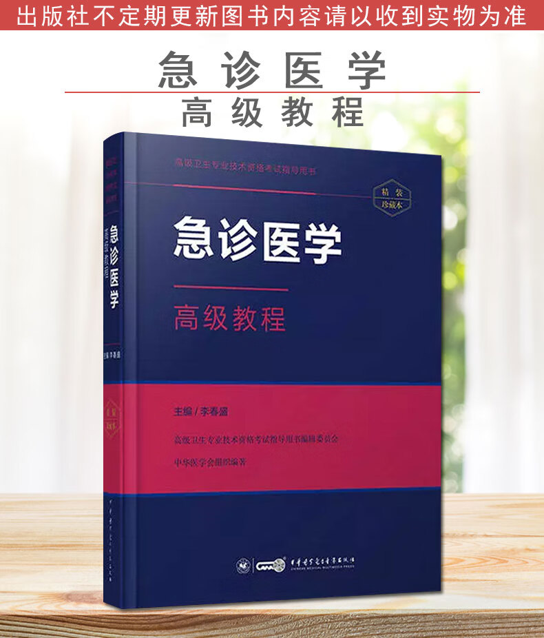 急诊医学高级教程2022年副主任主任医师高级职称考试教材急诊科正高副高考试书卫生专业技术资格历年真题库视频资料9787830050917