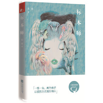 标本师