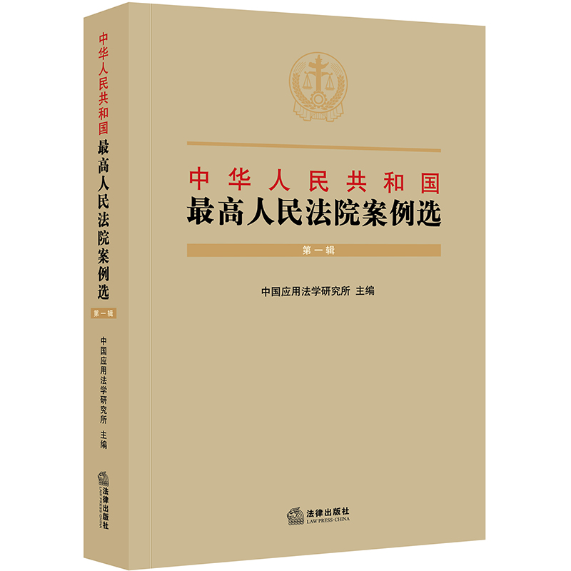 中华人民共和国最高人民法院案例选（第一辑） txt格式下载