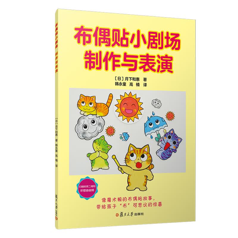 布偶贴小剧场·制作与表演 日本翻译引进，幼儿园教师培训用书