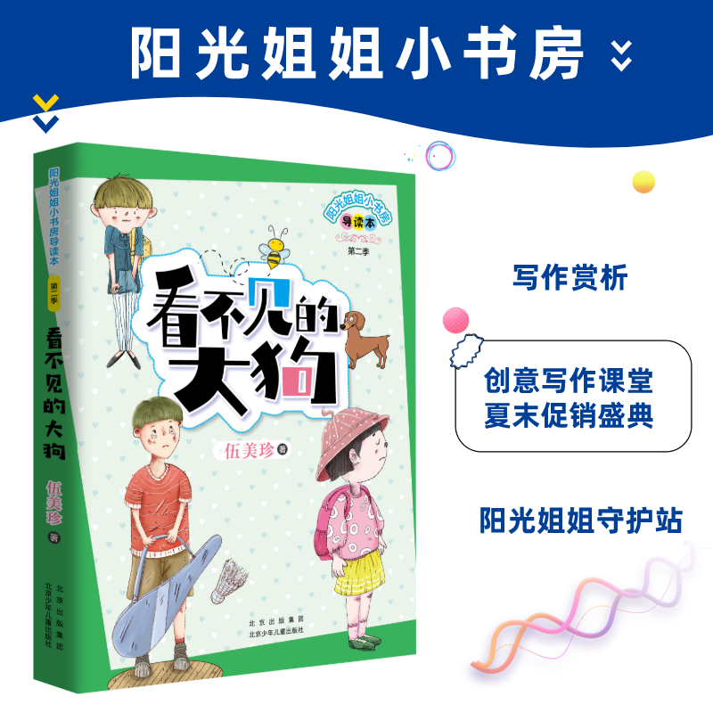 阳光姐姐小书房导读本 看不见的大狗 伍美珍 北京少年儿童出版社