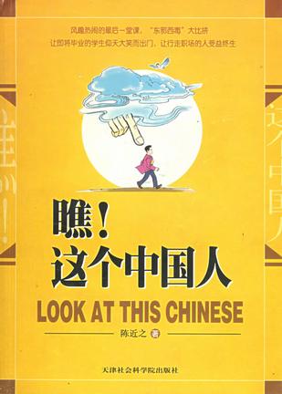 【正版书】瞧这个中国人