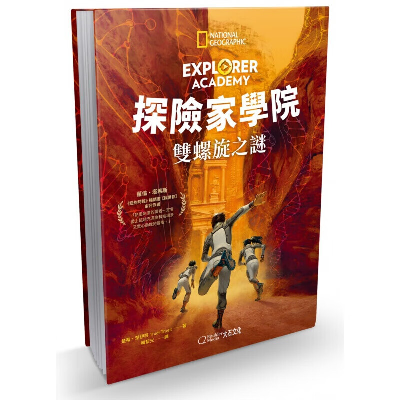 现货台版 探险家学院 双螺旋之谜 融入地理生物地球科学等博物学知识科学冒险小说儿童港台图书原版书籍