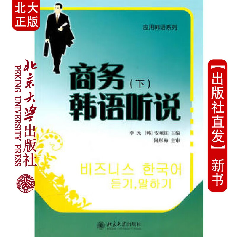 北大正版 商务韩语听说(下) 北京大学出版社