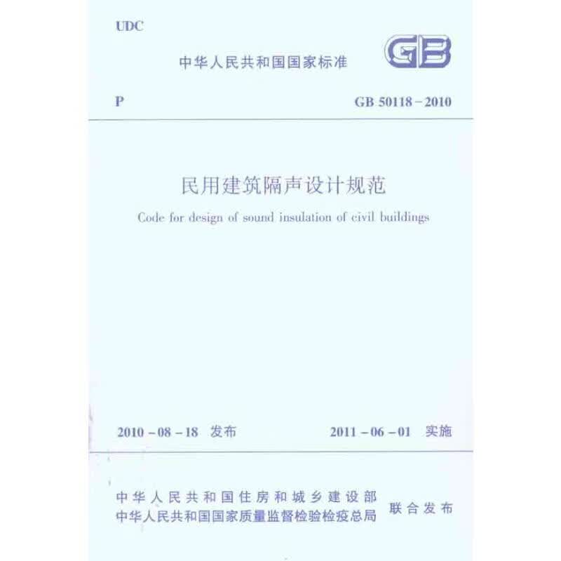 中华人民共和国国家标准 GB/T50118-2010民用建筑隔声设计规范使用感如何?