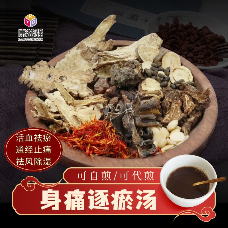 康益强身痛逐瘀汤 活血祛瘀通经止痛祛风除湿中药拍方抓药中药经典方