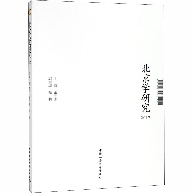 北京学研究 2017