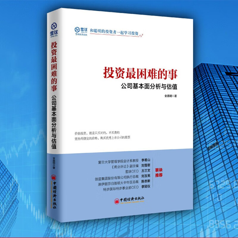 公司基本面分析与估值 价值投资就是只买对的不买贵的 雪球投资经典