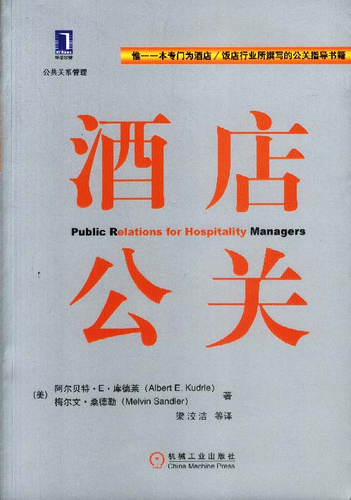 酒店公关【正版图书】