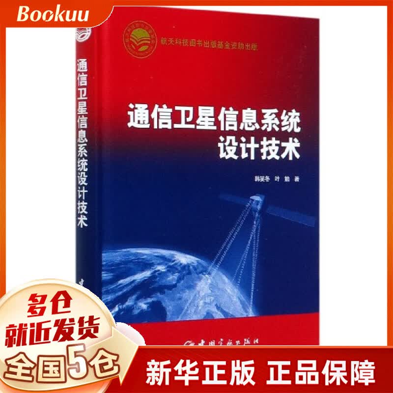 通信卫星信息系统设计技术(精)