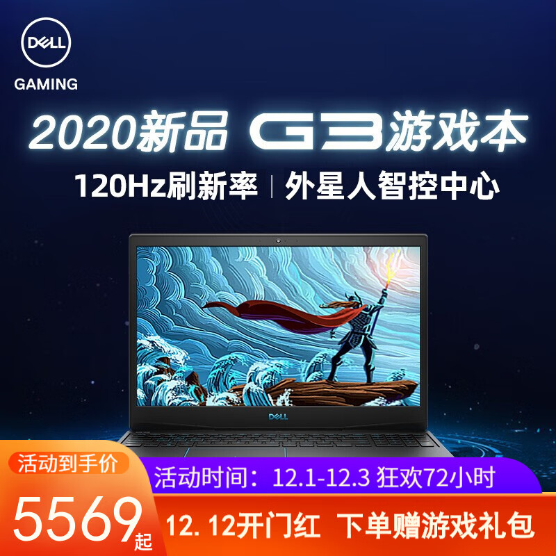 戴尔(DELL)游匣新g3/g5/g7灵越5500 15.6英寸i5/i7学生游戏电竞笔记本电脑 新G3|十代i5 GTX1650Ti 120Hz 16内存512G PCIe固态 【高配版】