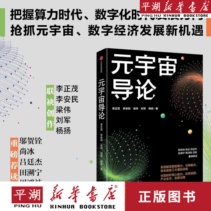 【书籍】【书籍】元宇宙导论 李正茂 著 助力把握数字经济下一波浪潮 抢抓数字社会新机遇 经济 行业风向标 中信图书