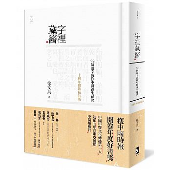 现货字里藏医 92个汉字教你中医养生秘诀 0周年畅销精装版 港台原版 养生保健 厚朴学堂徐文兵老师 野人文化 繁体 医疗保健
